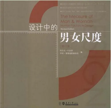 设计中的男女尺度