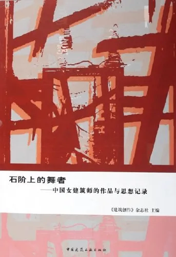 石阶上的舞者: 中国女建筑师的作品与思想记录