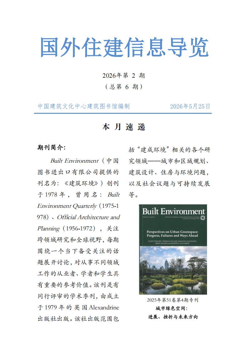 第6期 | 城市绿色空间：进展、挫折与未来方向 | Built Environment 2025 (04)