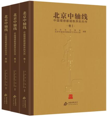 北京中轴线：中国理想都城秩序的杰作