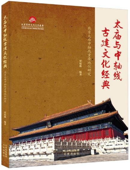 太庙与中轴线古建文化经典：北京太庙中轴线重要地位研究