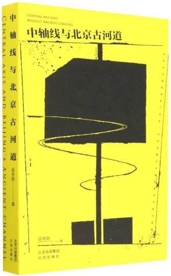 中轴线与北京古河道