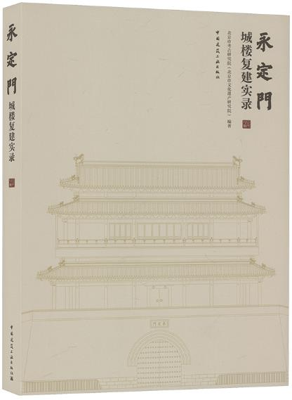 永定门城楼复建实录