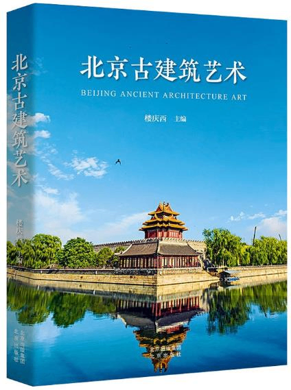 北京古建筑艺术