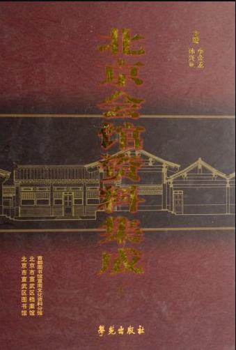北京会馆资料集成(上、中、下册)