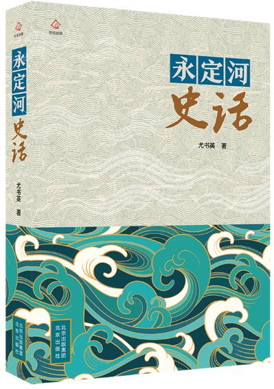 永定河史话