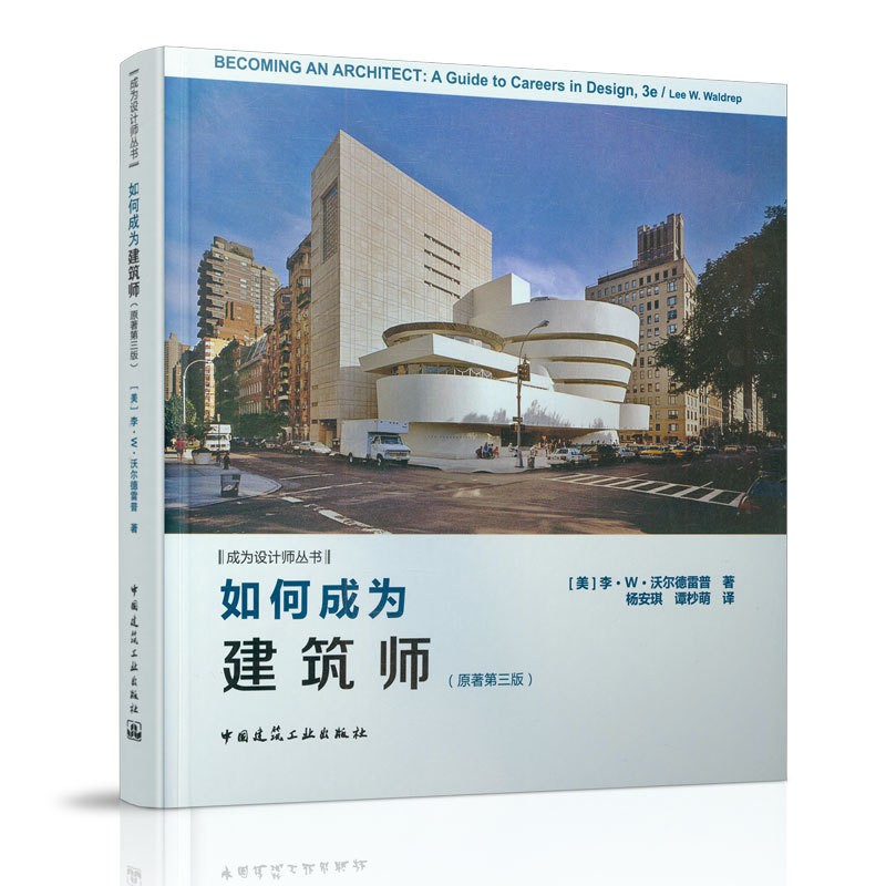 如何成为建筑师（原著第三版）