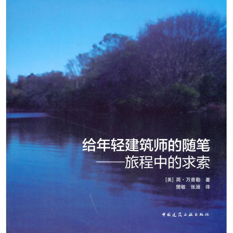 给年轻建筑师的随笔——旅程中的求索
