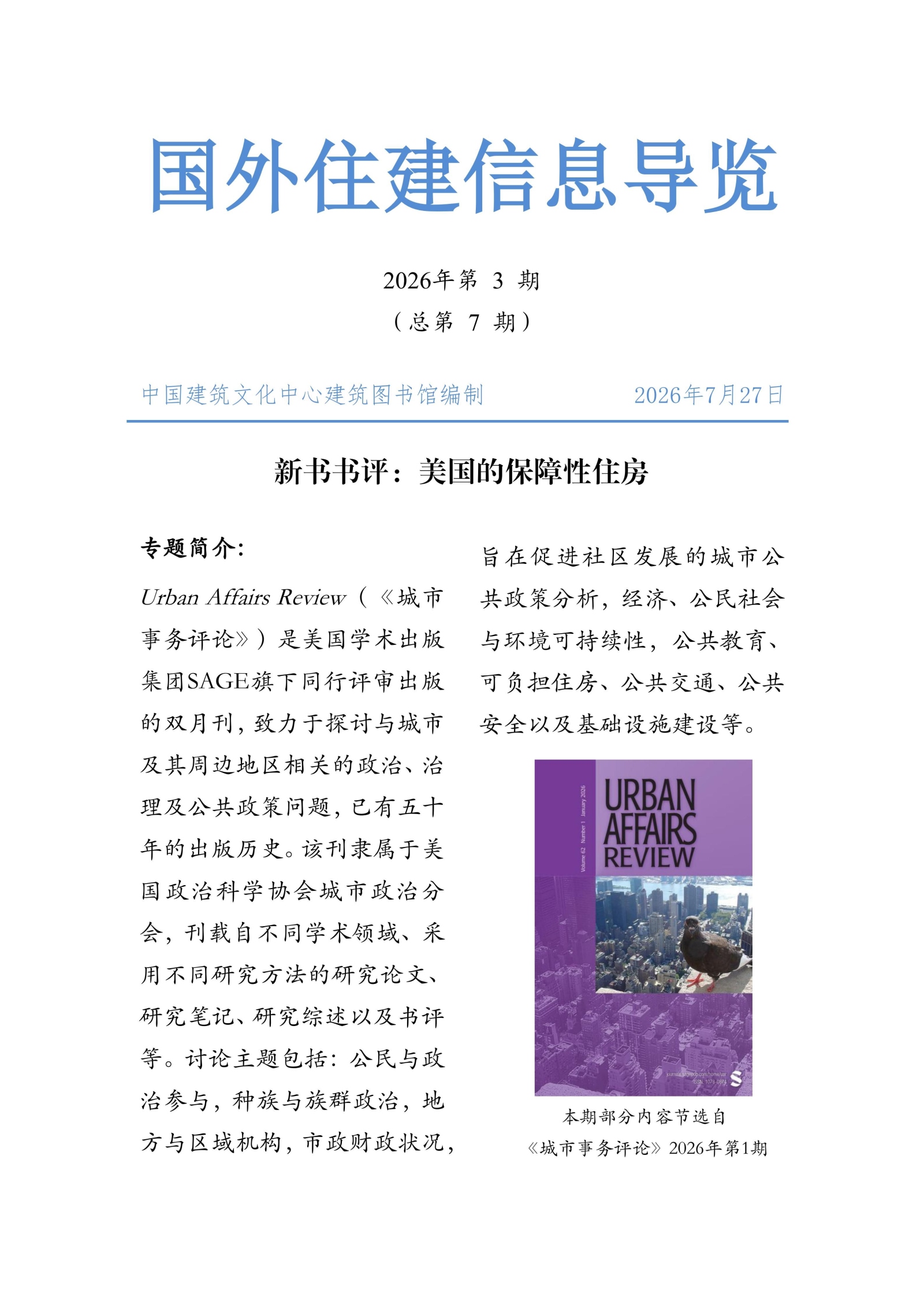 第7期 | 新书书评：美国的保障性住房 | Urban Affairs Review 2026 (01)