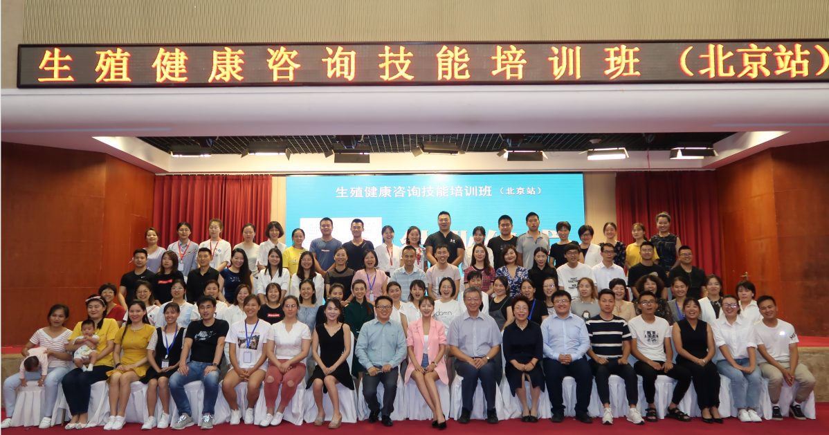 “生殖健康咨询技能培训班（北京站）”在北京蓝调庄园温泉会议中心举办
