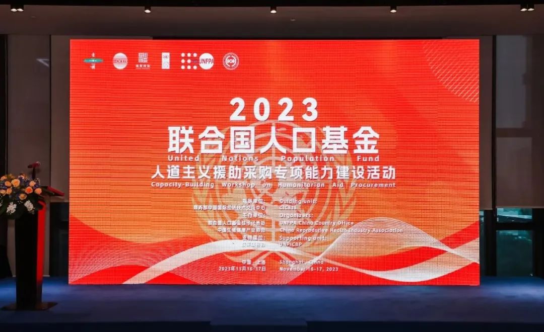 2023联合国人口基金人道主义援助采购专项能力建设活动在沪举办