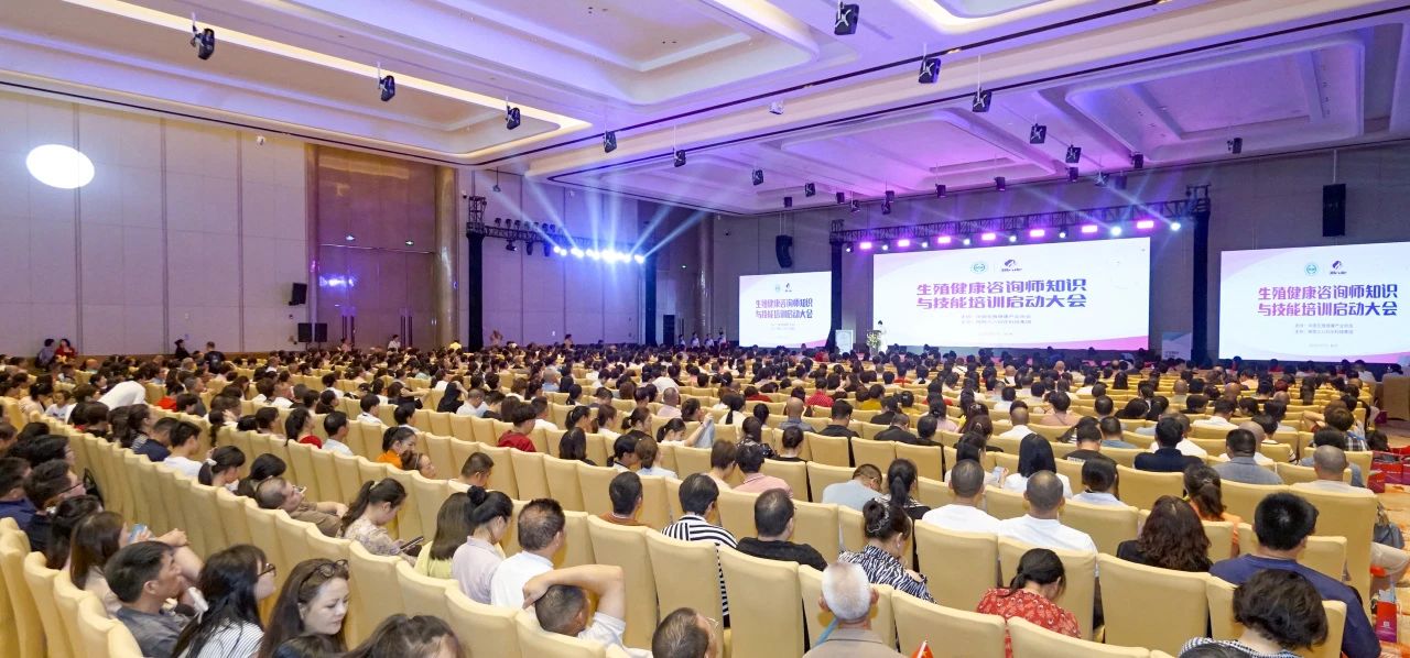 中国生殖健康产业协会生殖健康咨询师知识与技能培训全面启动