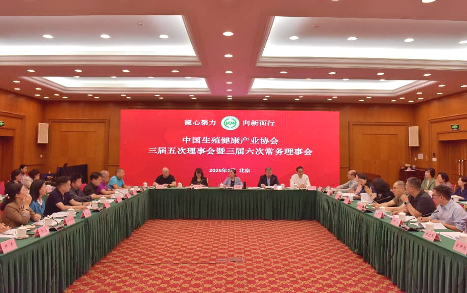 中国生殖健康产业协会 三届五次理事会暨三届六次常务理事会 在京召开