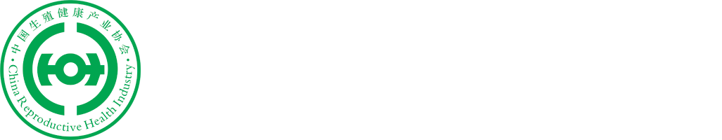 中国生殖健康产业协会