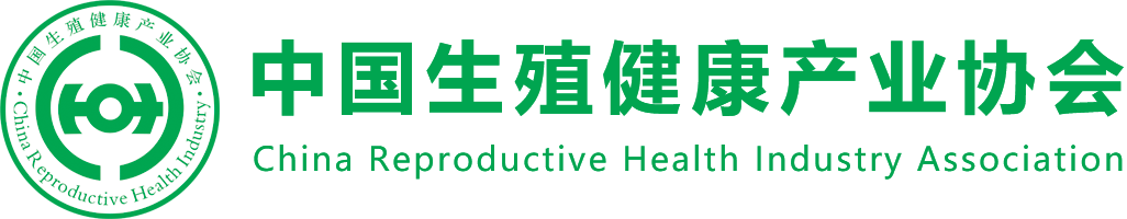 中国生殖健康产业协会