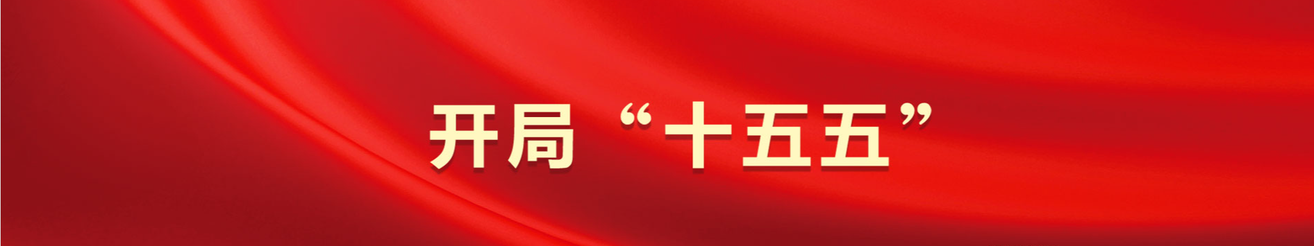 开局十五五