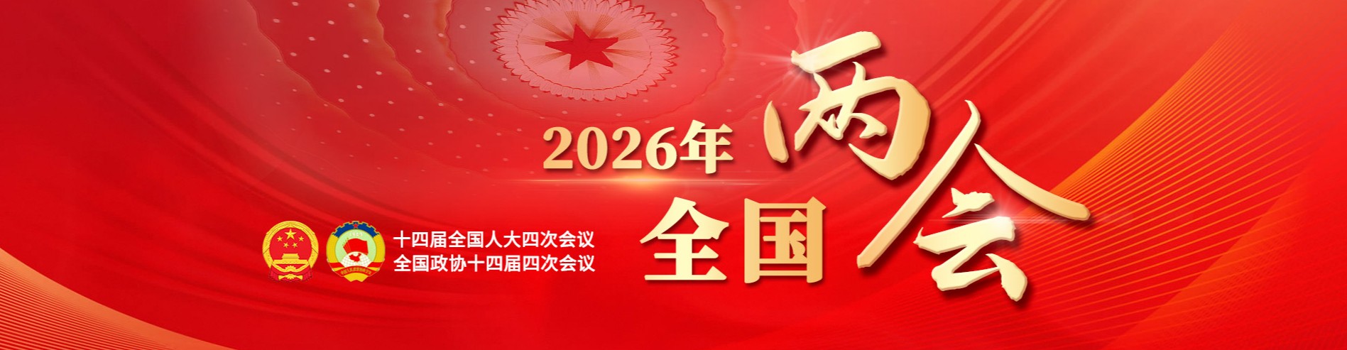 2026年全国两会
