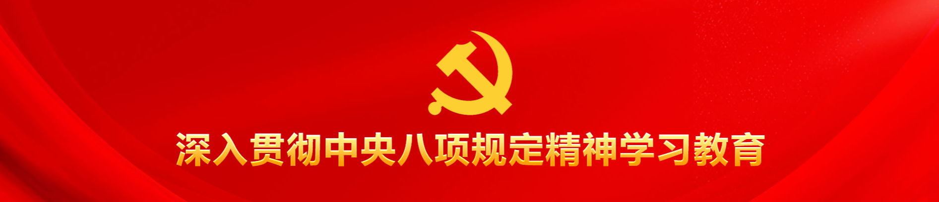 深入贯彻中央八项规定精神学习教育