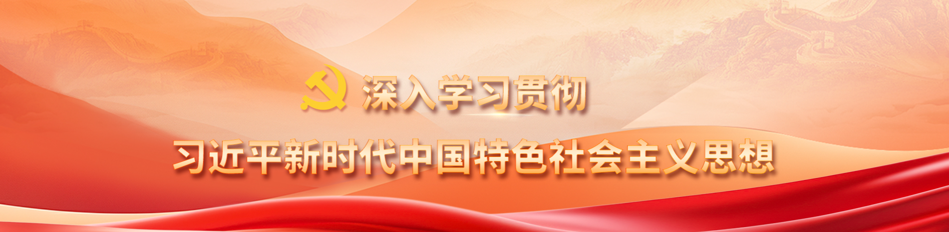 习近平中国特色社会主义思想-党建