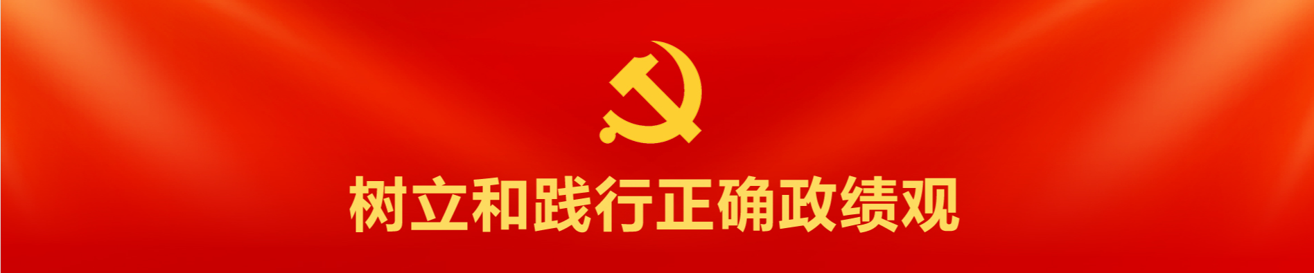 树立和践行正确政绩观