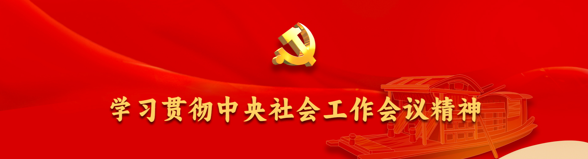 中央社会工作会议精神