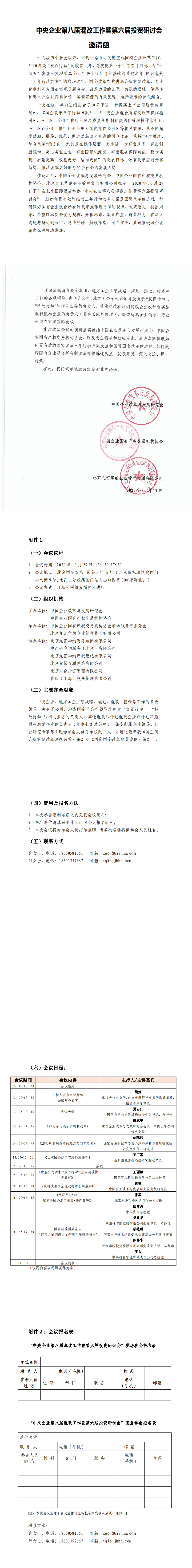 中央企业第八届混改工作暨第六届投资研讨会邀请函1022-3(18)(1) - 副本_0.png