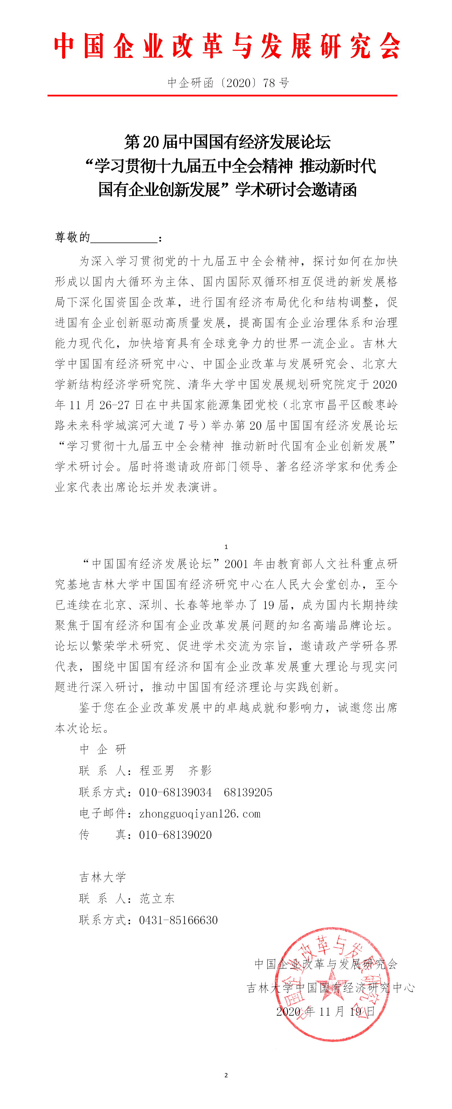 第20届中国国有经济发展论坛“学习贯彻十九届五中全会精神 推动新时代国有企业创新发展”学术研讨会邀请函(1)(1).png
