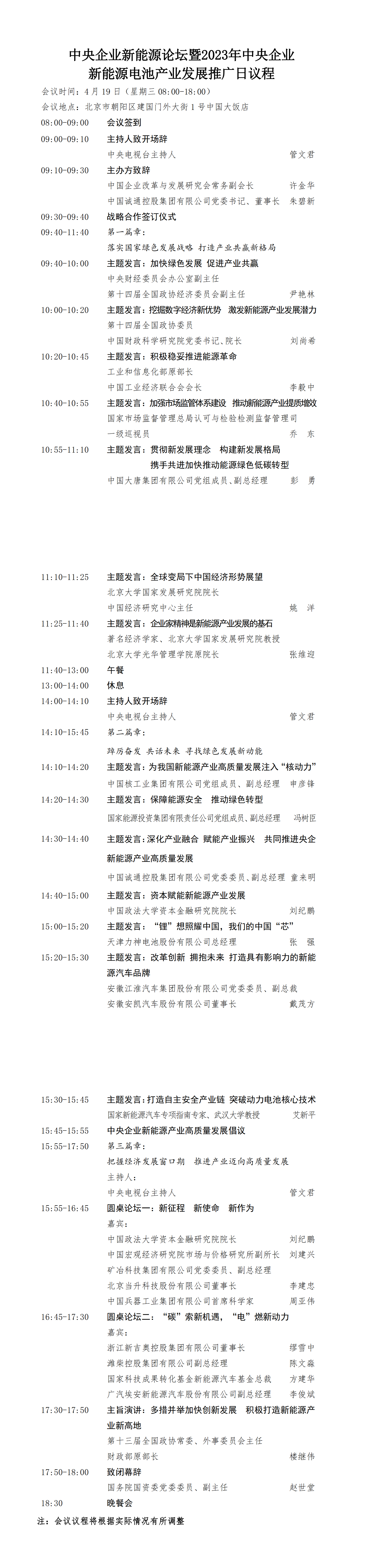 中央企业新能源论坛议程4.18_00.png