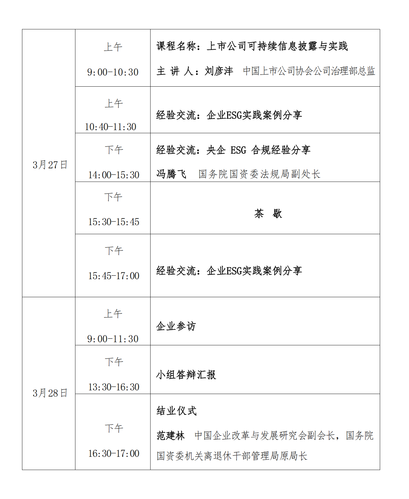 【第五期培訓(xùn)班】關(guān)于舉辦ESG高級管理人才培訓(xùn)與資質(zhì)評價培訓(xùn)班的通知_07.png