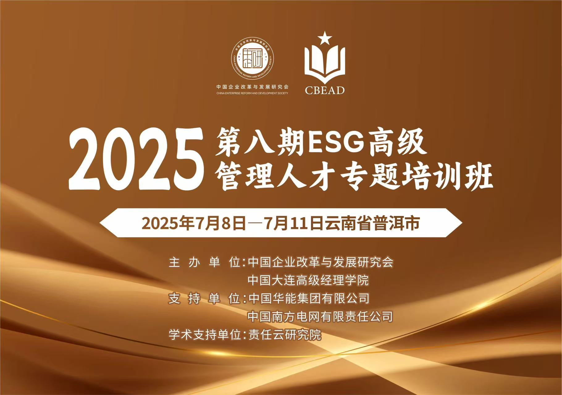 第八期ESG高级管理人才培训与资质评价培训班