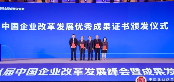 第八届中国企业改革发展优秀成果证书颁发仪式