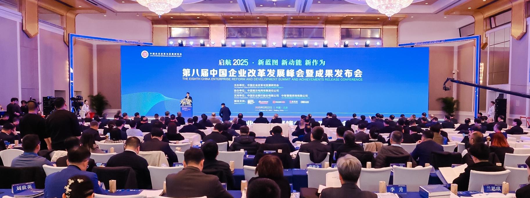 第八届中国企业改革发展峰会暨成果发布会