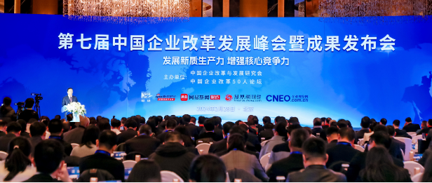 第七届中国企业改革发展峰会暨成果发布会隆重召开