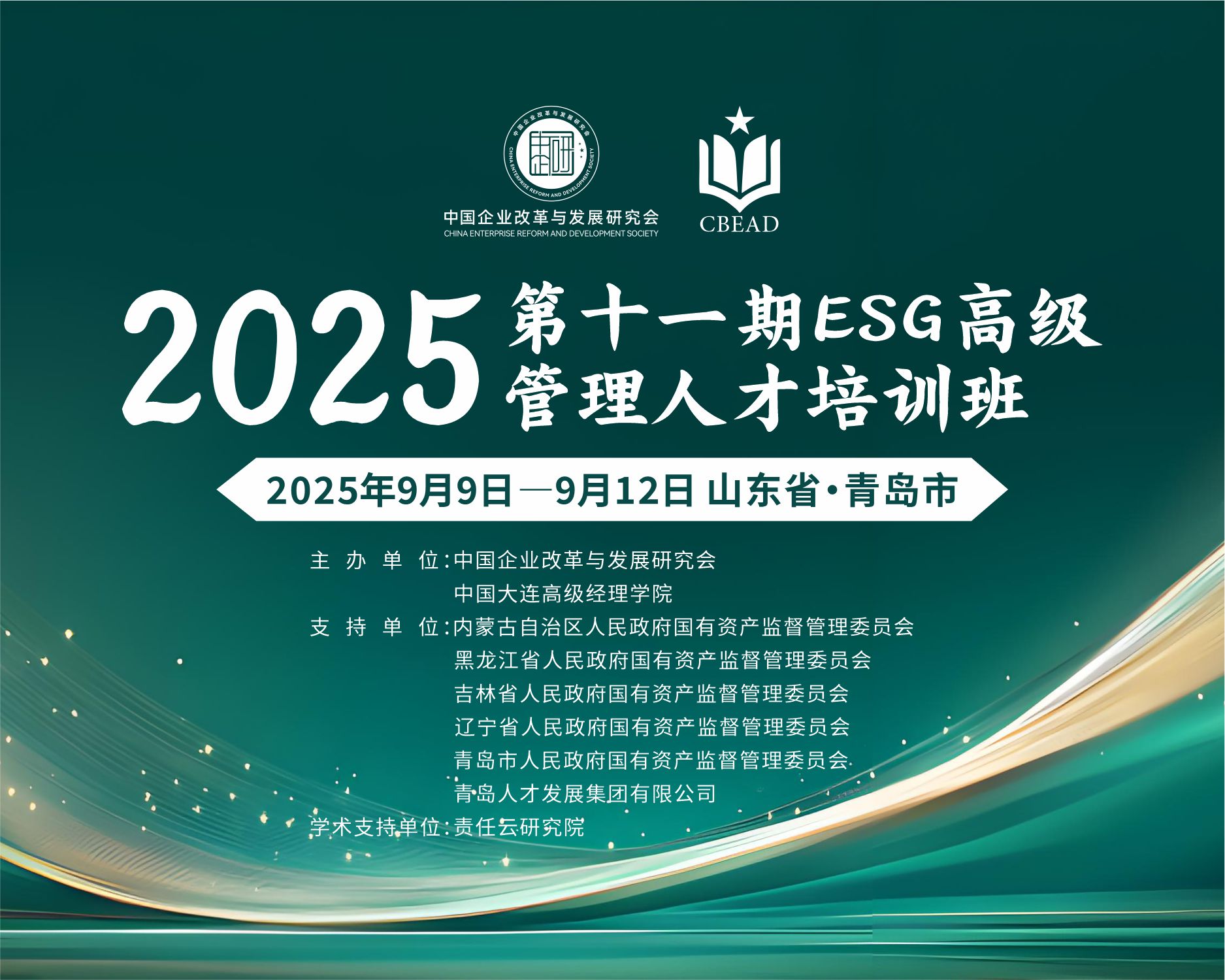 第十一期ESG高级管理人才培训与资质评价培训班