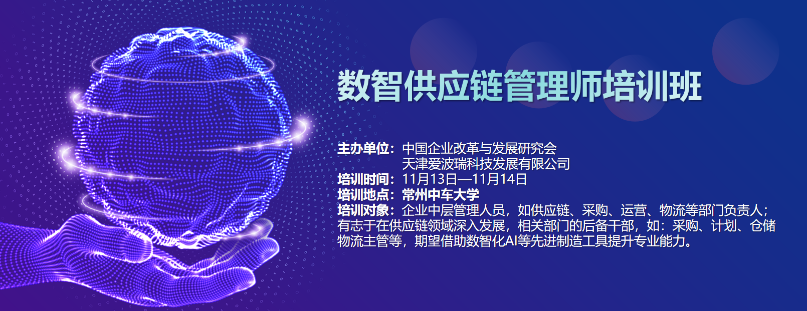 数智供应链管理师培训班