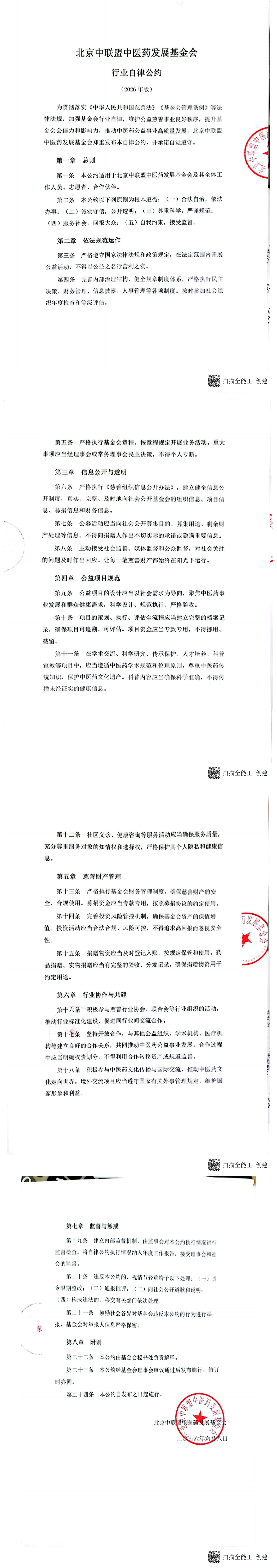 北京中联盟中医药发展基金会行业自律公约_00.png