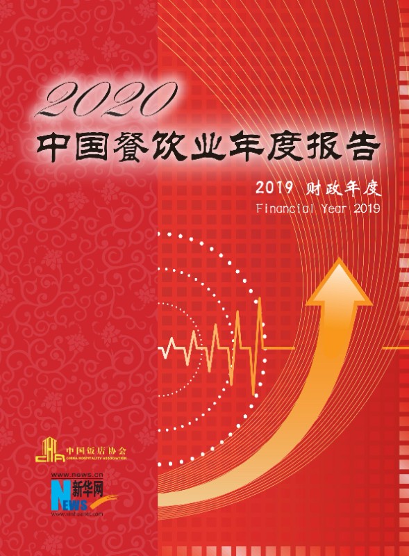 2020中国餐饮业年度报告（2019财年）_00.jpg