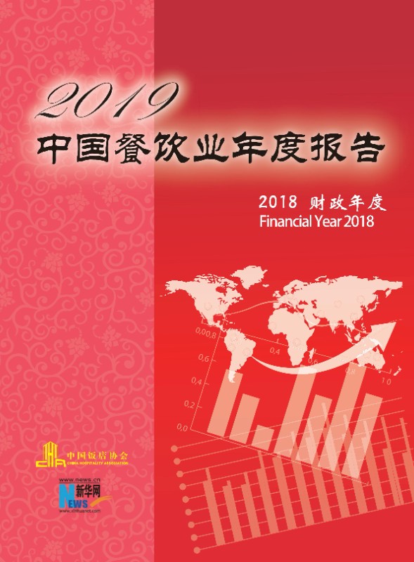 2019中国餐饮业年度报告（2018财年）_00.jpg
