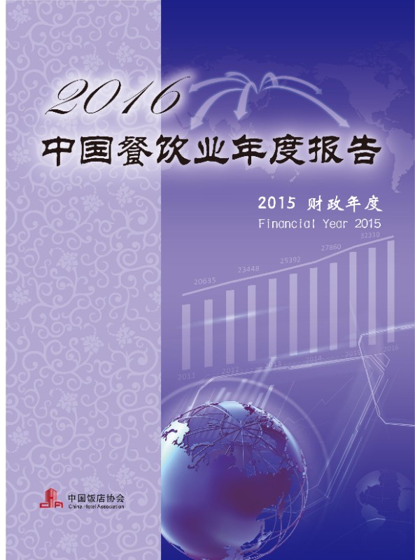 2016中国餐饮业年度报告（2015财年）_00.jpg