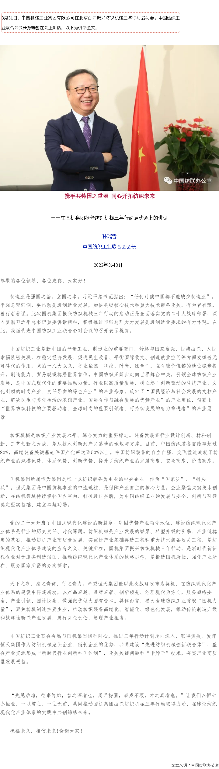 孙瑞哲：携手共铸国之重器 同心开拓纺织未来.png