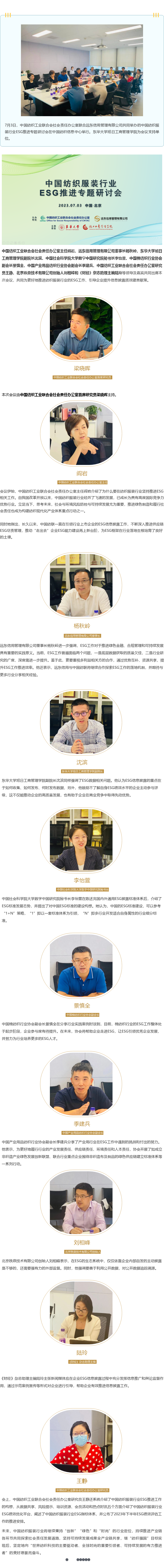 2023-07-03中国纺织服装行业ESG推进专题研讨会在京举行.png