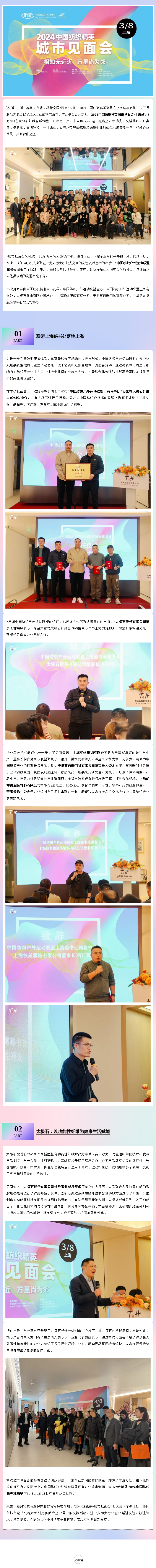 2024-03-08四海精英聚申城，2024中国纺织精英城市见面会走进太极石.png