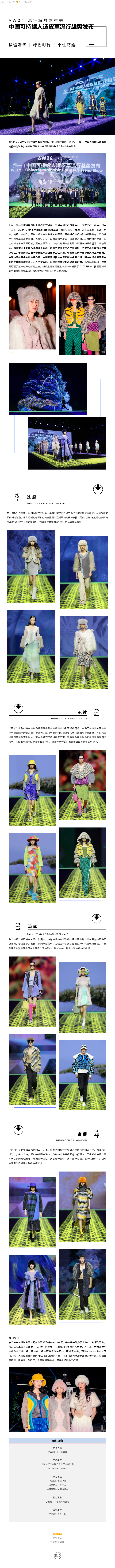 2024-03-24中国可持续人造皮草流行趋势发布：生态时尚传递卓越魅力.png