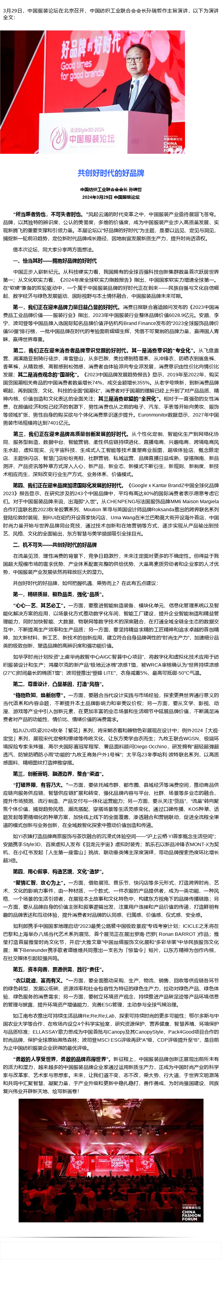 2024-03-29中国纺织工业联合会会长孙瑞哲：共创好时代的好品牌.png