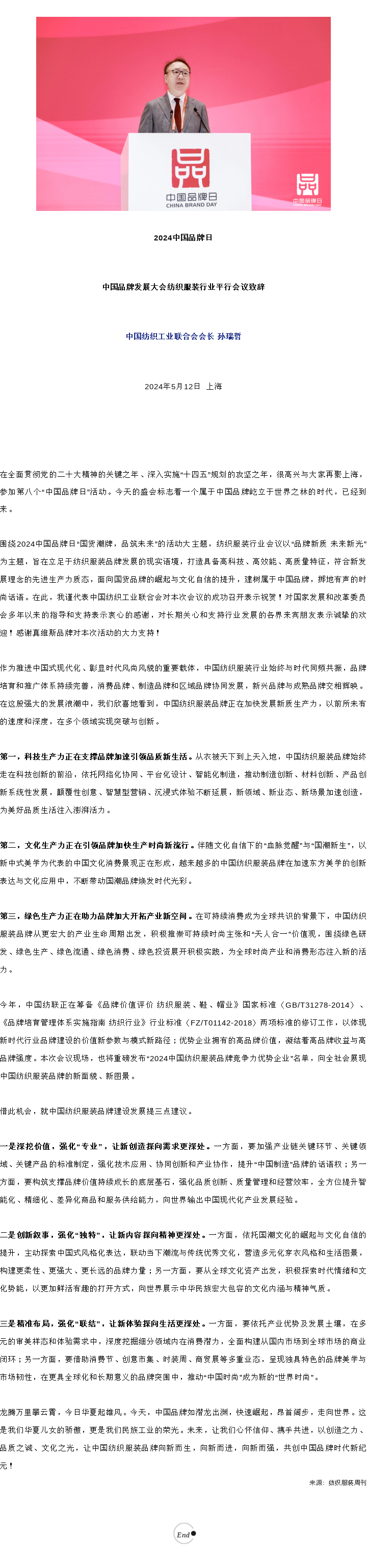 2024-05-12孙瑞哲会长在2024中国品牌发展大会纺织服装行业会议上的讲话.png