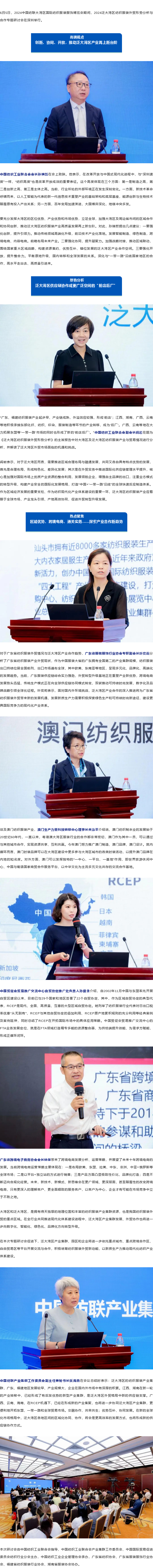 2024-06-05共话泛大湾区纺织服装外贸形势与机遇！2024泛大湾区纺织服装外贸形势分析与合作专题研讨会举行.png