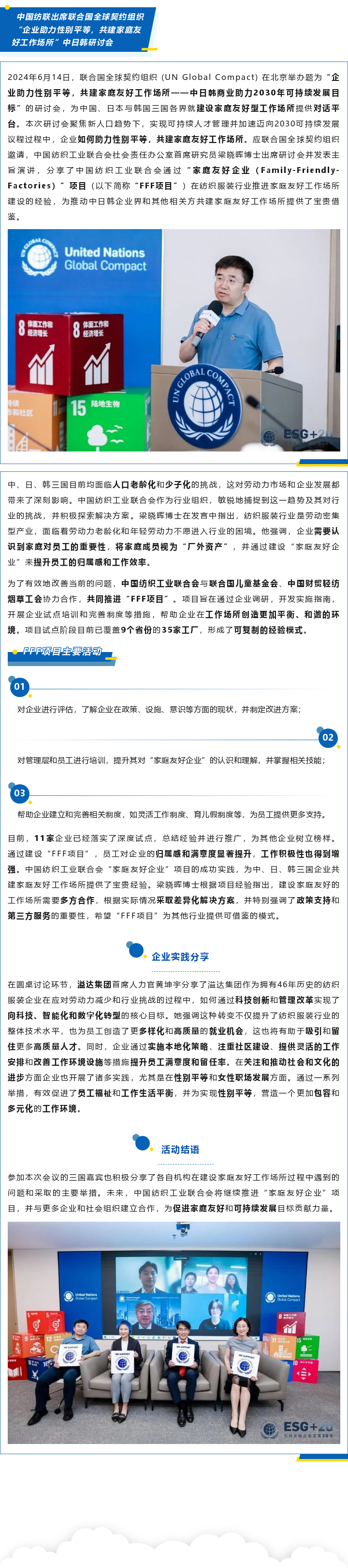 2024-06-14中国纺联出席联合国全球契约组织“企业助力性别平等，共建家庭友好工作场所”中日韩研讨会.png