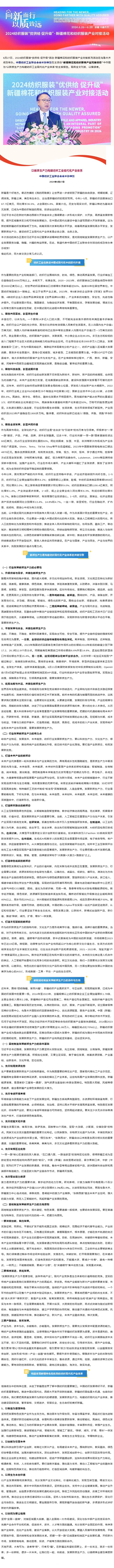 2024-06-27中国纺联会长孙瑞哲：进者常“新”行者无“疆”，以新质生产力构建纺织现代化产业体系.png