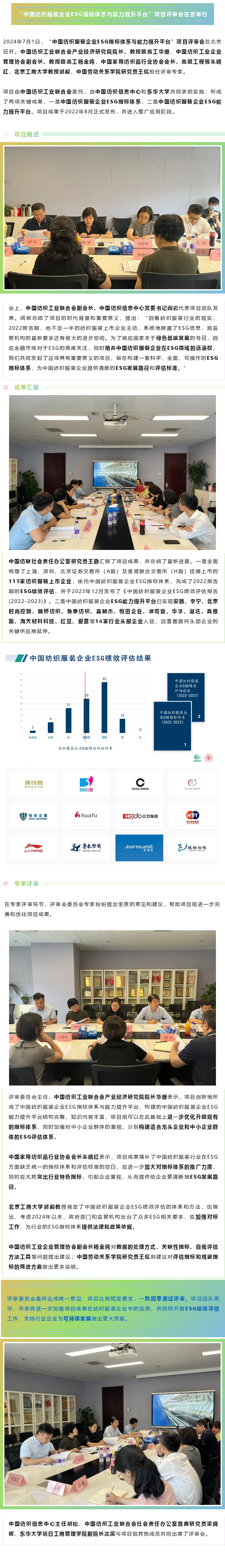 2024-07-01“中国纺织服装企业ESG指标体系与能力提升平台”项目评审会在京举行.png
