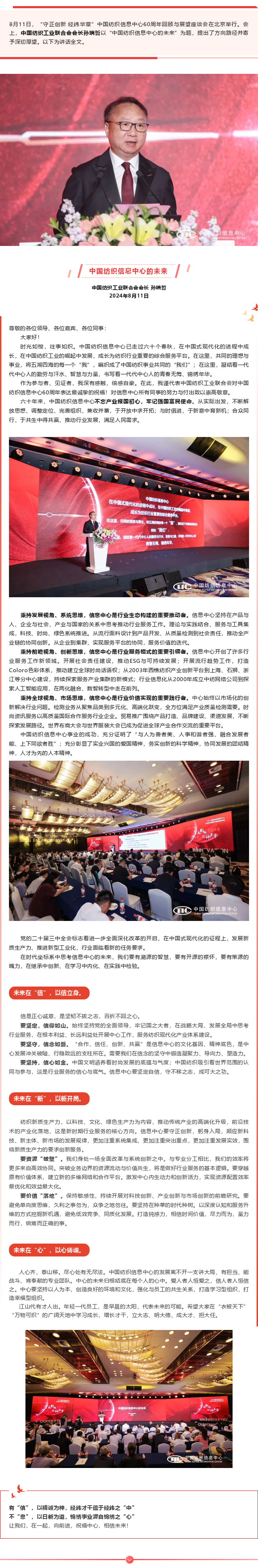 2024-08-13孙瑞哲：以精诚为神，以日新为道，赓续经纬华章..png